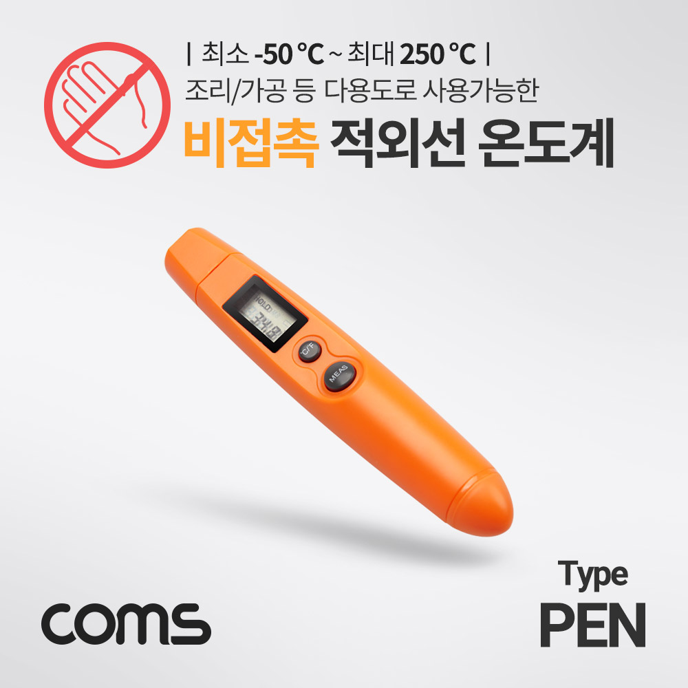 Coms 비접촉식 적외선 온도계 / -50 ~ 250도 / 펜타입