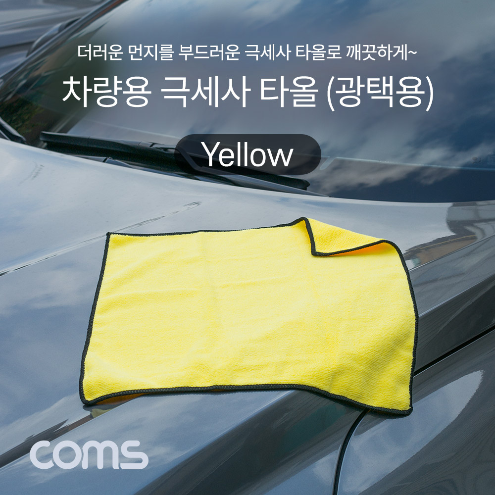 Coms 세차용 타올(40x40cm) / 극세사 / 차량 세차 / 다용도 / 광택용 / 버핑 / Yellow