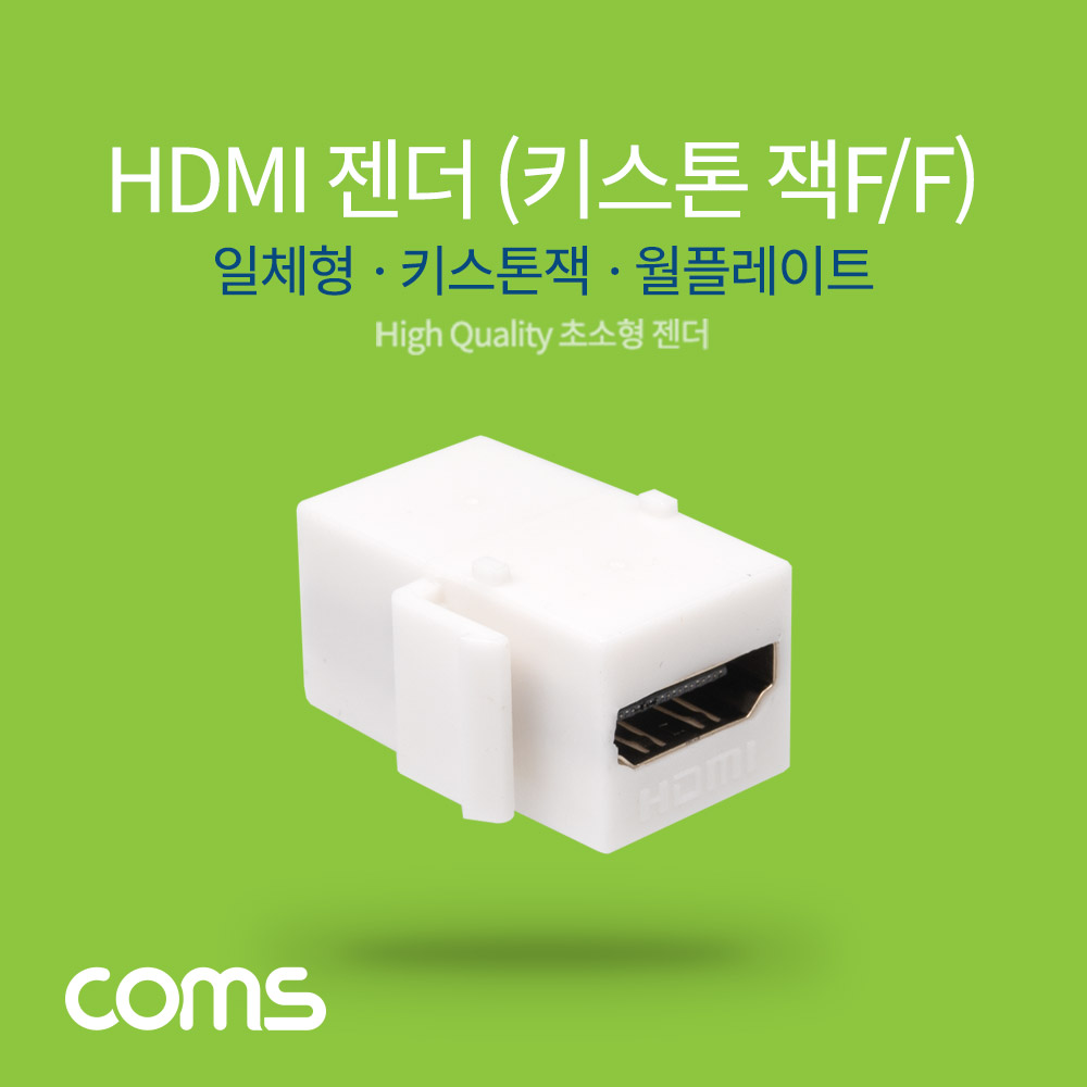 Coms HDMI 젠더(F/F) / 월 플레이트용 / 키스톤 잭 / White