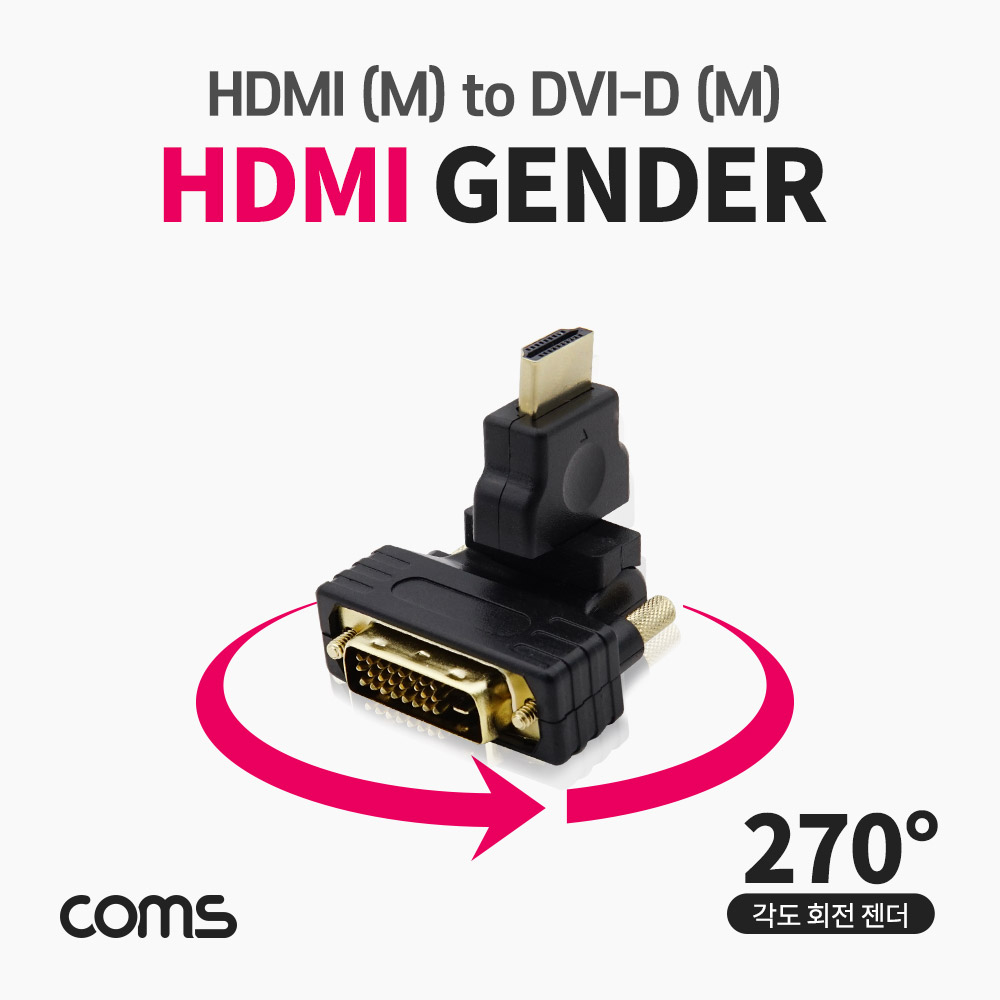 Coms HDMI 젠더 / HDMI (M) / DVI-D (M) / 270° 각도 회전 / 꺾임(꺽임) 젠더