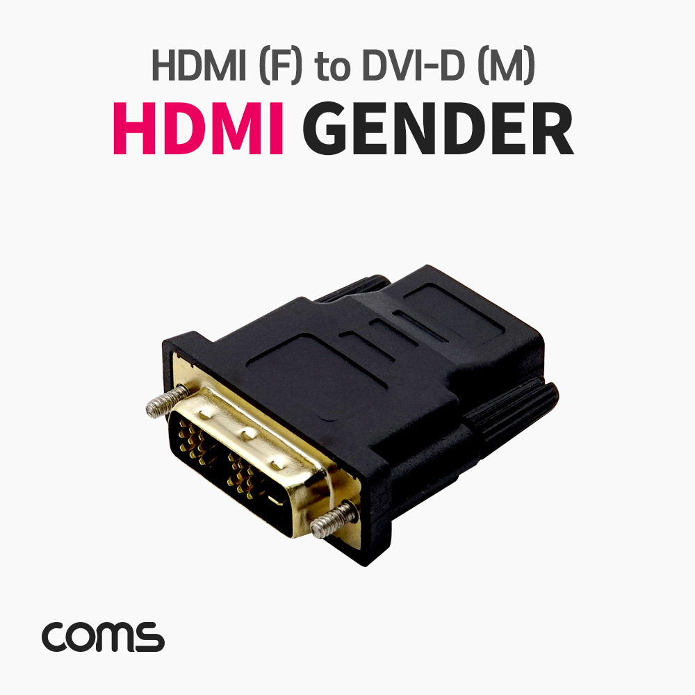 Coms HDMI 젠더 / HDMI (F) / DVI-D (M) / 18+1 Pin