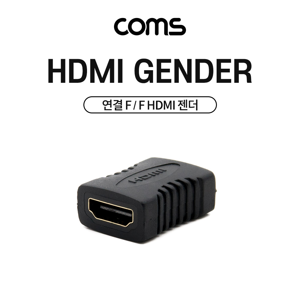 Coms HDMI 젠더 (연결 F/F, 일체형)