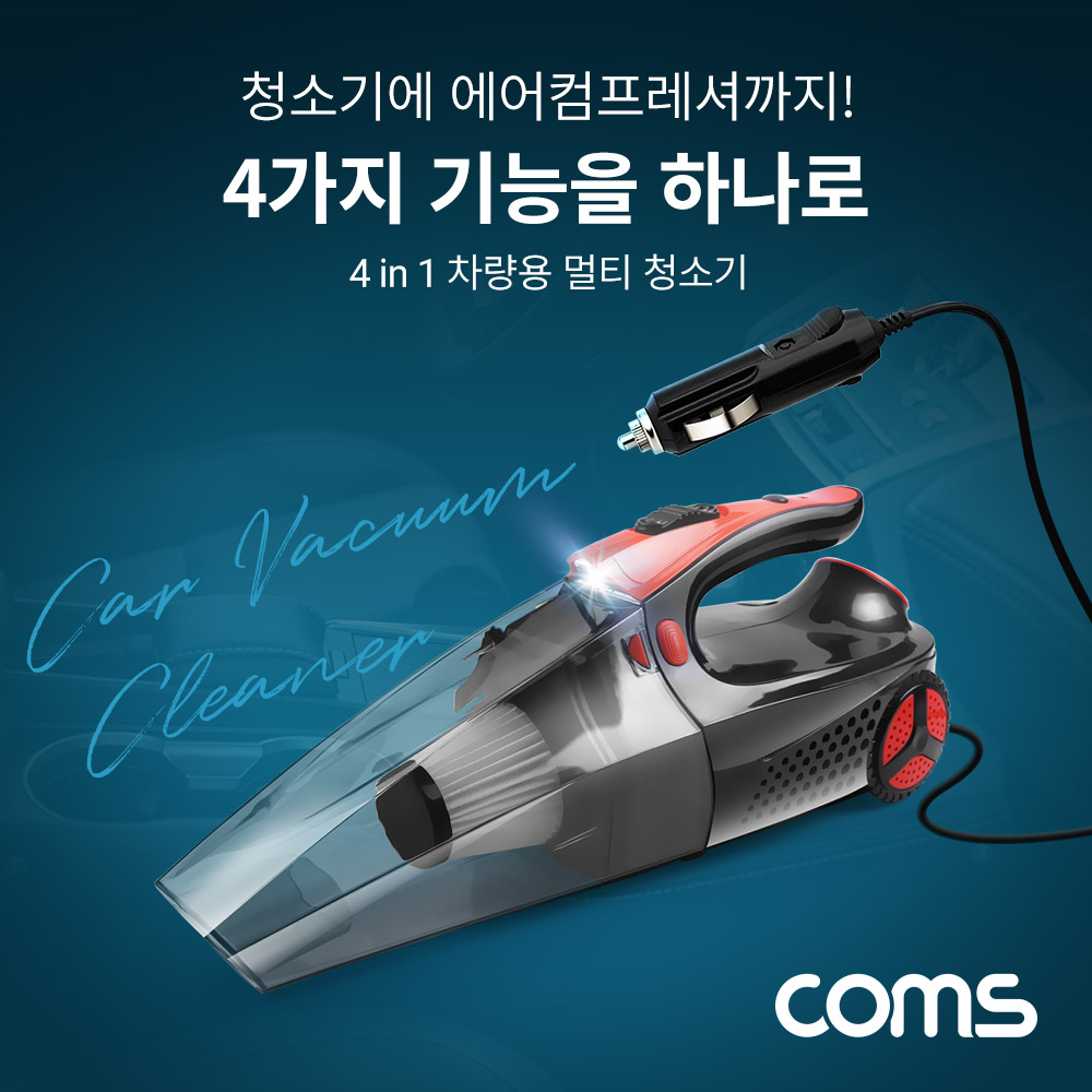 Coms 4 in 1 차량용 멀티 유선 청소기, 시거잭 유선전원 100W/타이어공기주입/공기압측정/LED장착