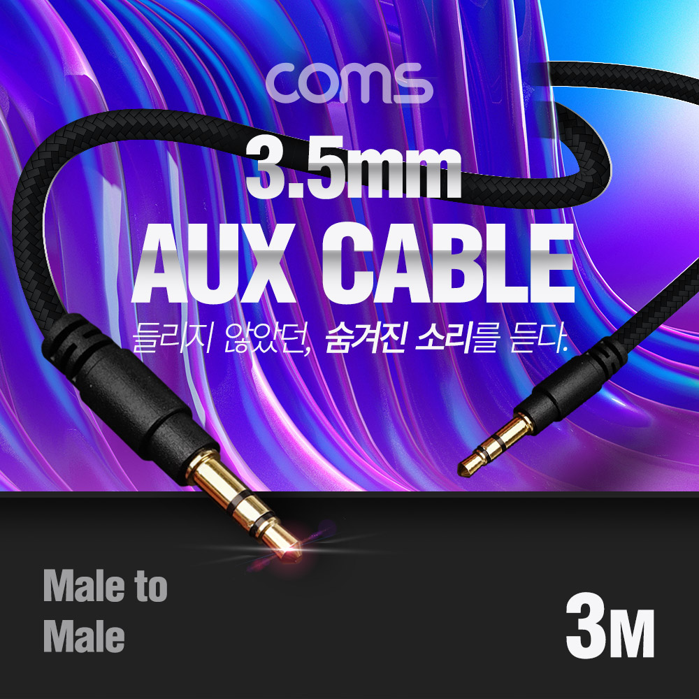 Coms 스테레오 케이블 3M / 100% 구리 / 고급 AUX / Stereo 3.5 MM / 3극