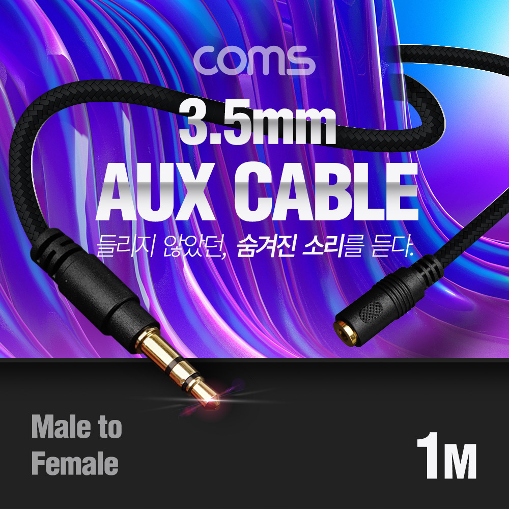 Coms 스테레오 연장 케이블 1M / 100% 구리 / 고급 AUX / Stereo 3.5 MF / 3극
