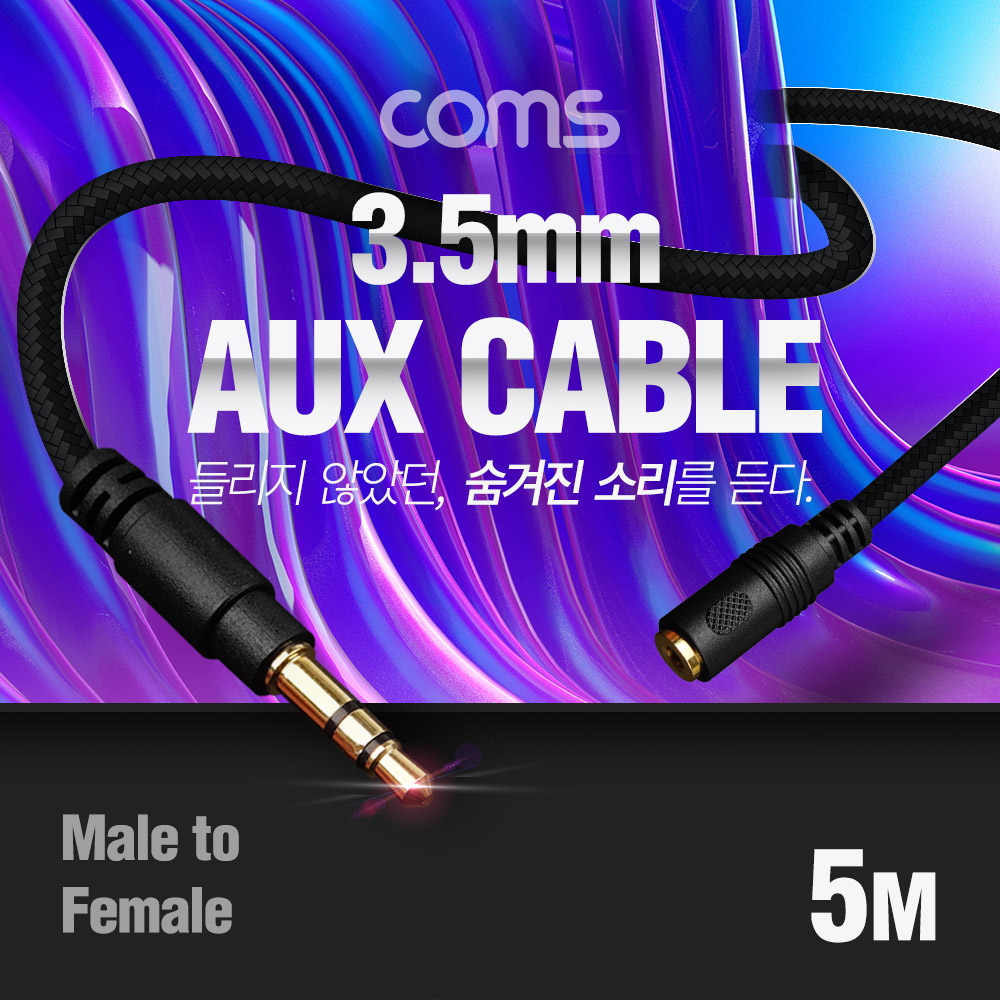 Coms 스테레오 연장 케이블 5M / 100% 구리 / 고급 AUX / Stereo 3.5 MF / 3극