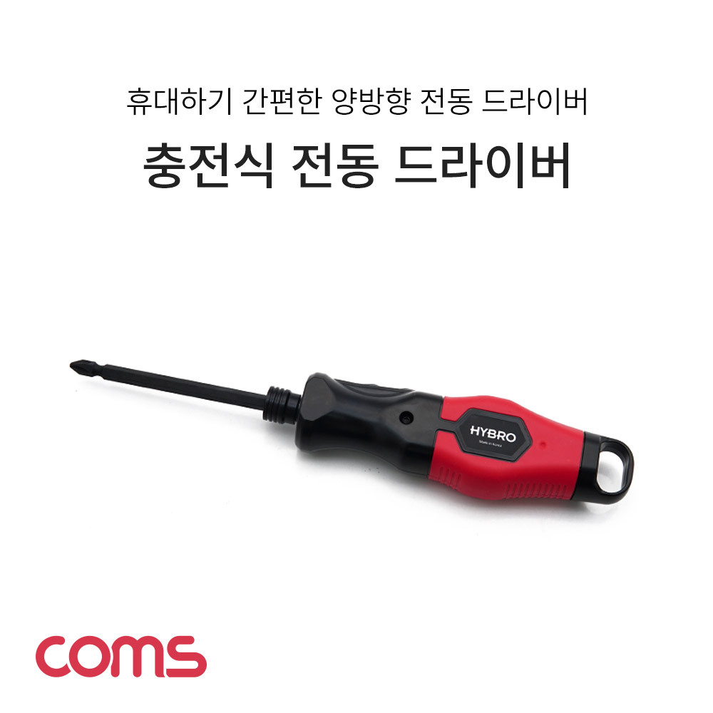 Coms 전동 드라이버 / 휴대용 드라이버 / 충전식