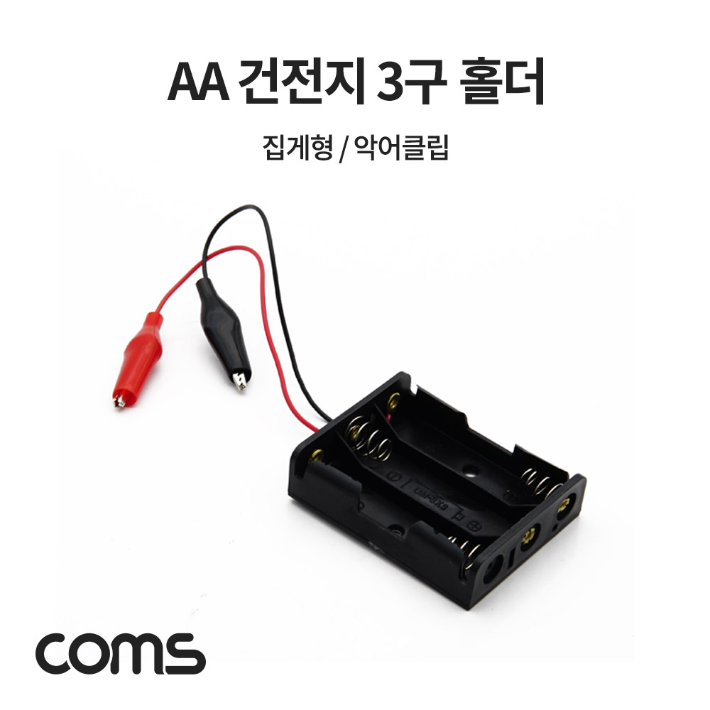 Coms AA 건전지 3구 홀더 집게형