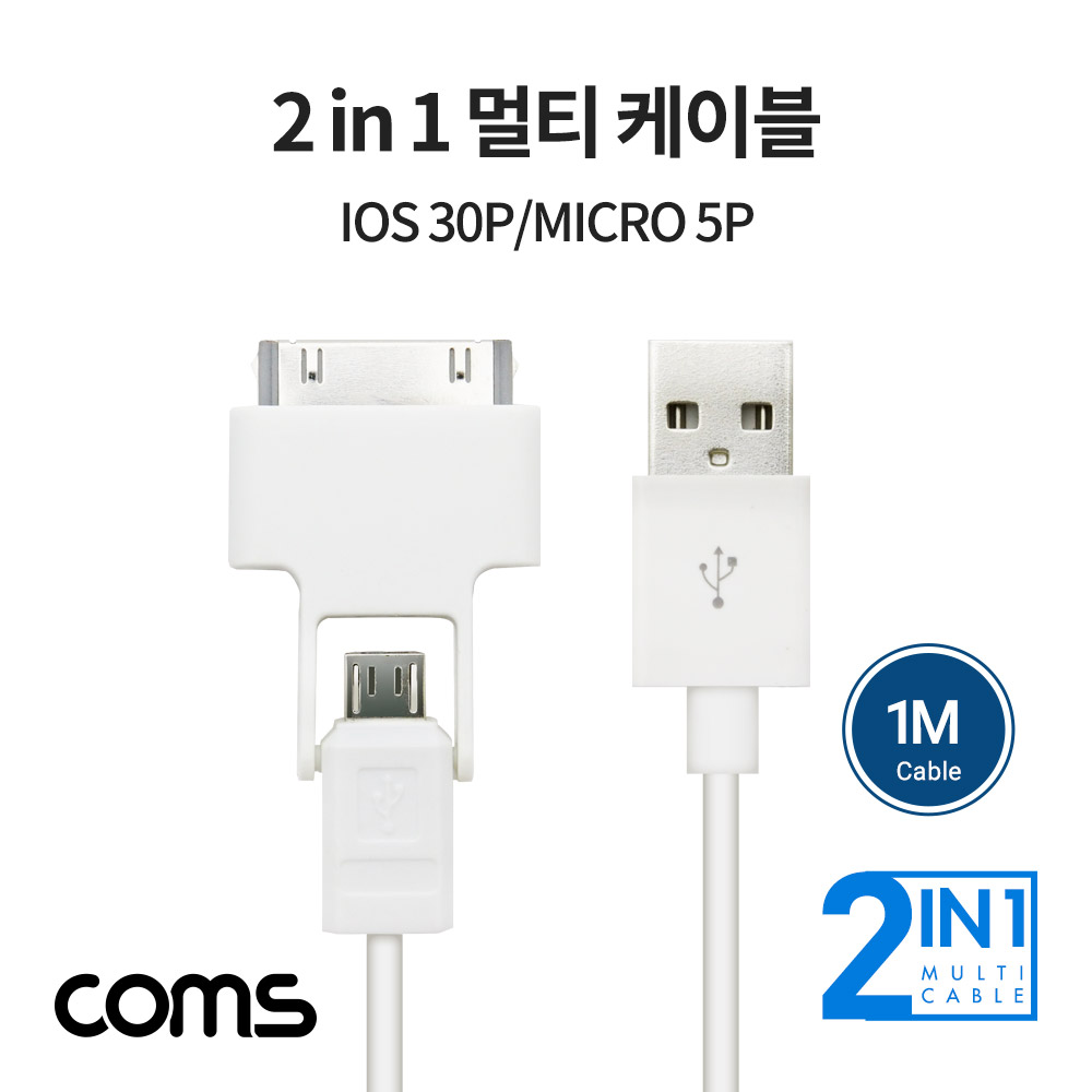 Coms 30P/micro 5P 꼬리물기 케이블 1M, 충전/데이터 전송