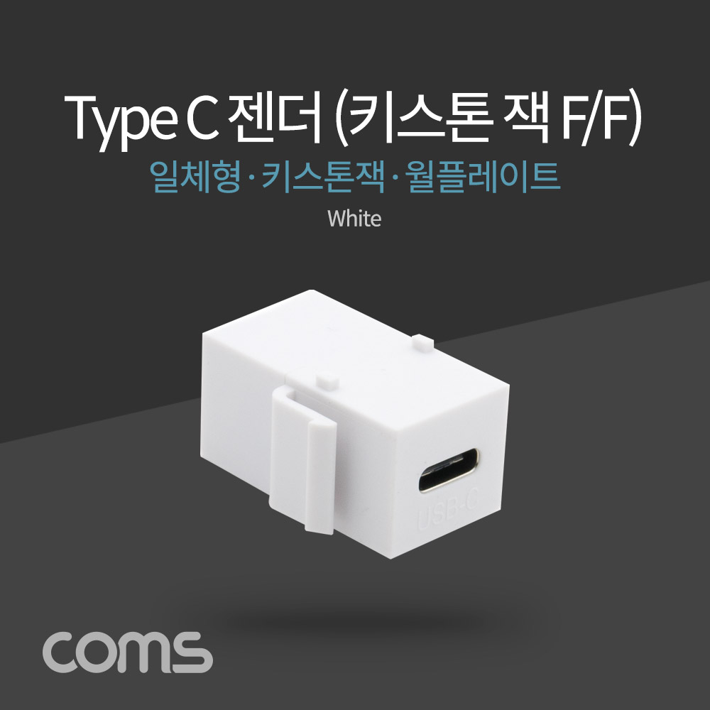 Coms USB 3.1 Type C 키스톤 잭 월 플레이트 C타입 to C타입