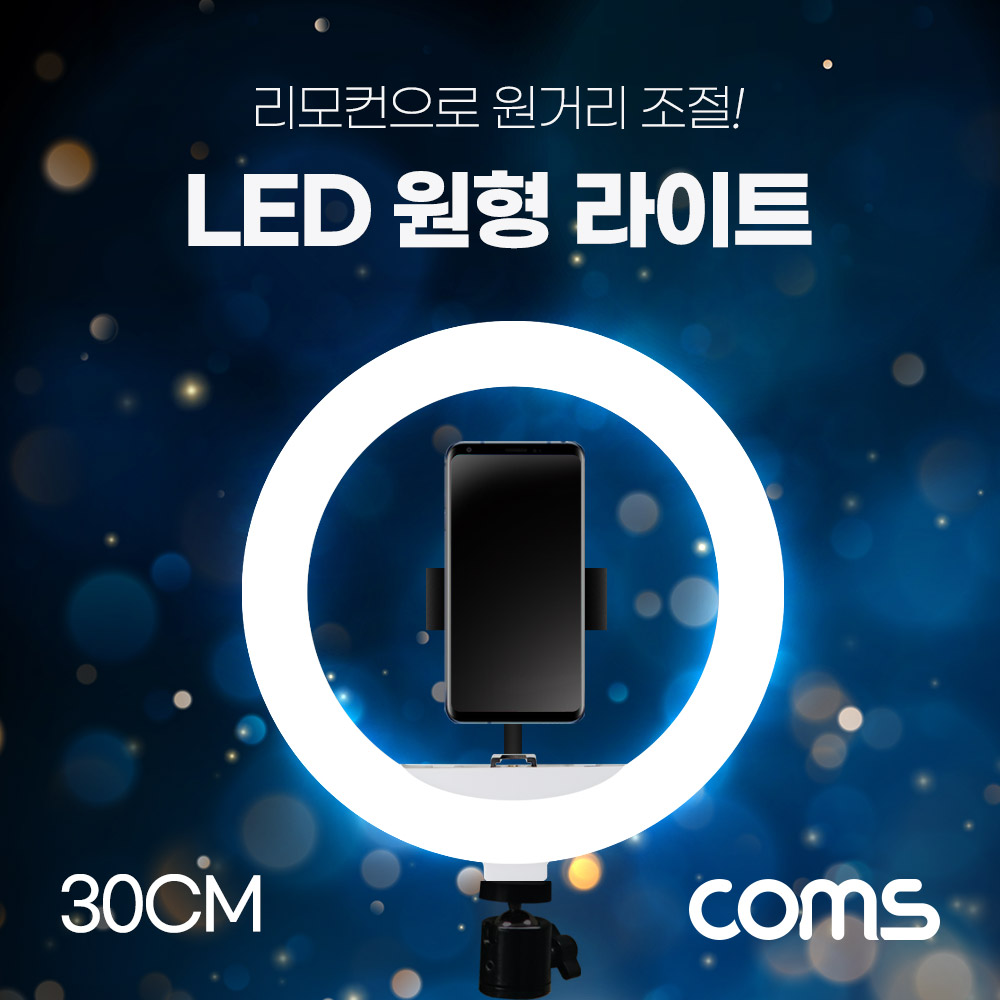 Coms LED 링 라이트(12형) / 원형 램프 / 개인방송용 조명 / 리모컨 / 터치식 / 30cm
