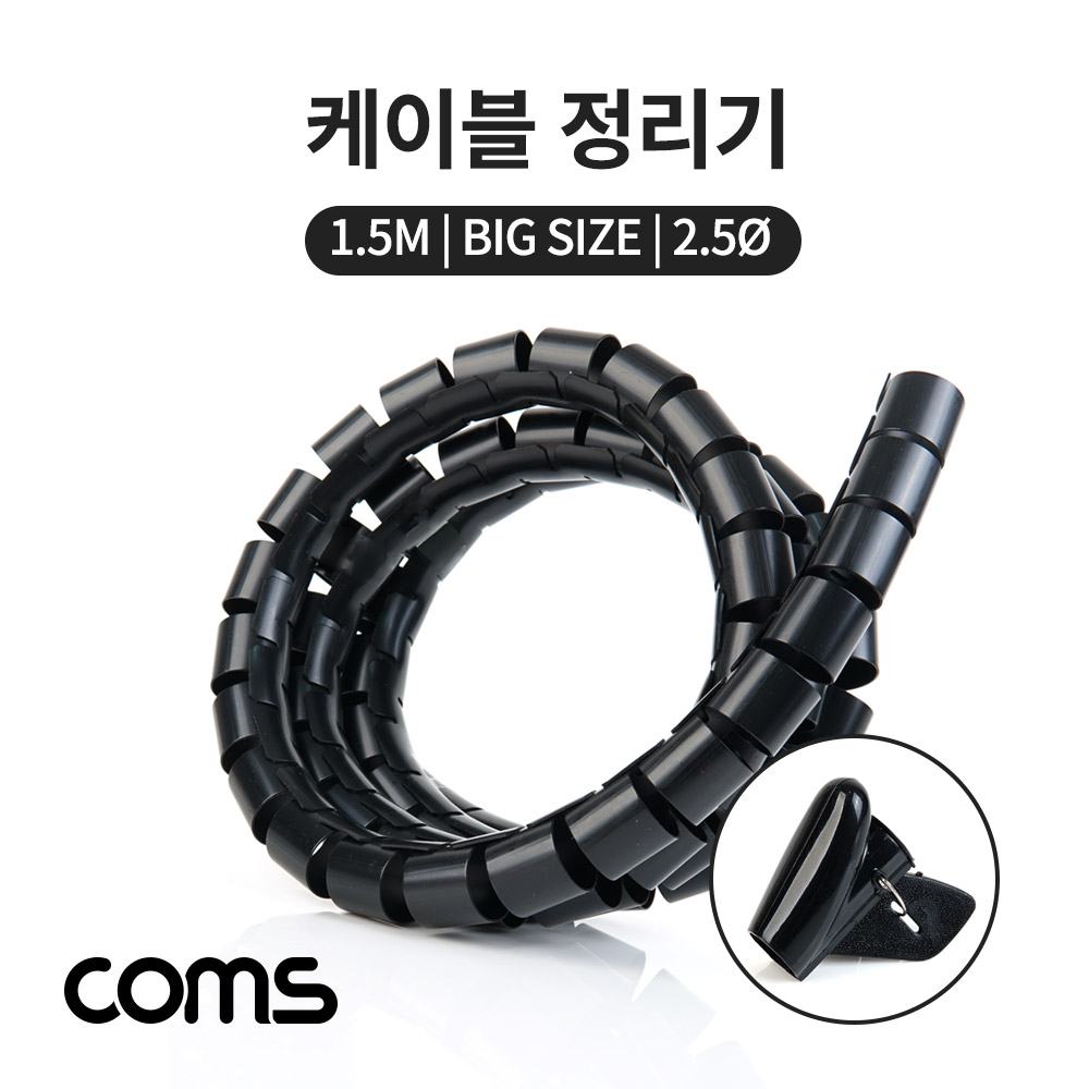 Coms 케이블 정리기(대) / Big / 2.0φ x 1.5M / 매직케이블 / 블랙