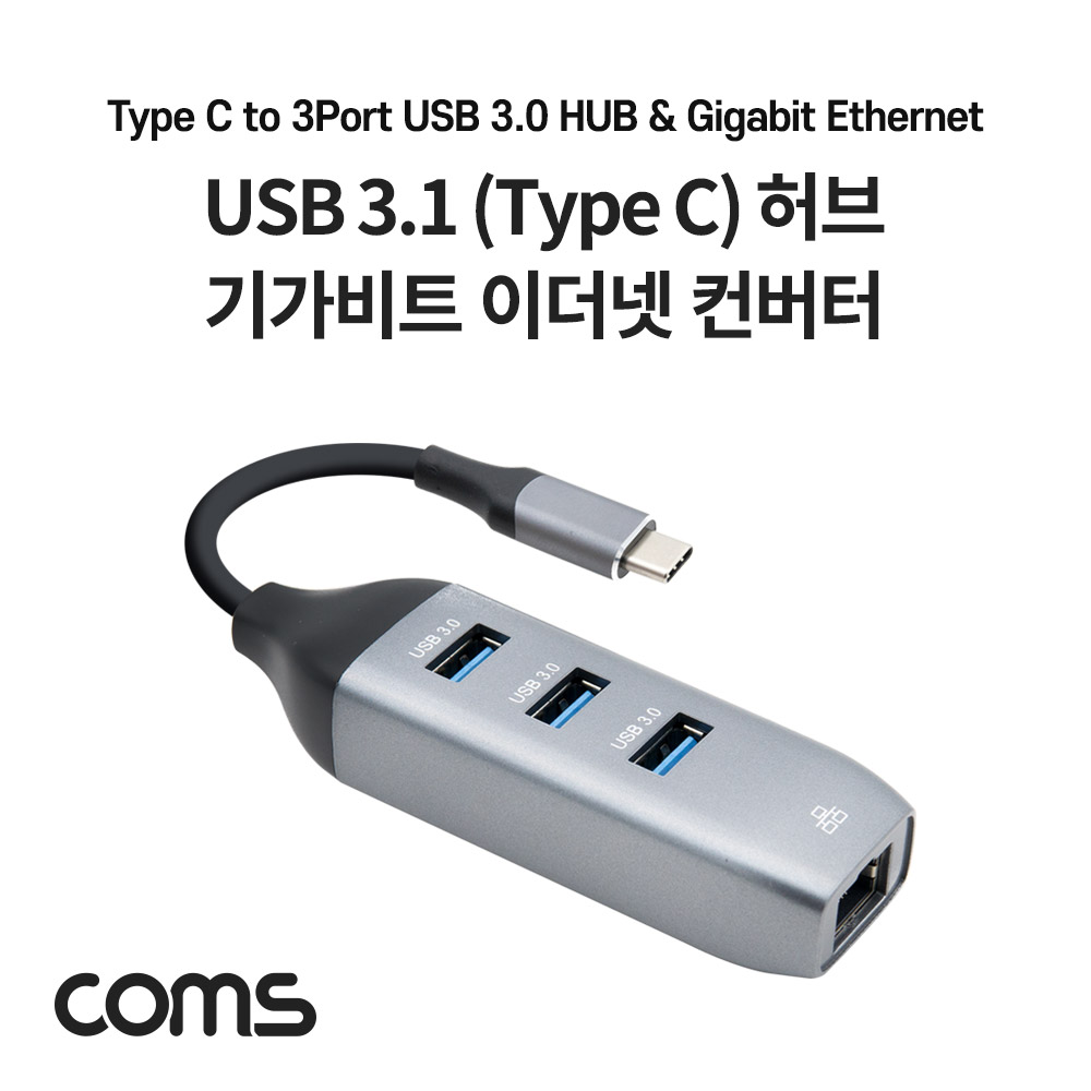  [FW239] Coms USB 3.1 (Type C) 허브 / 컨버터 / OTG / USB 3.0 3포트 / 기가비트 이더넷
