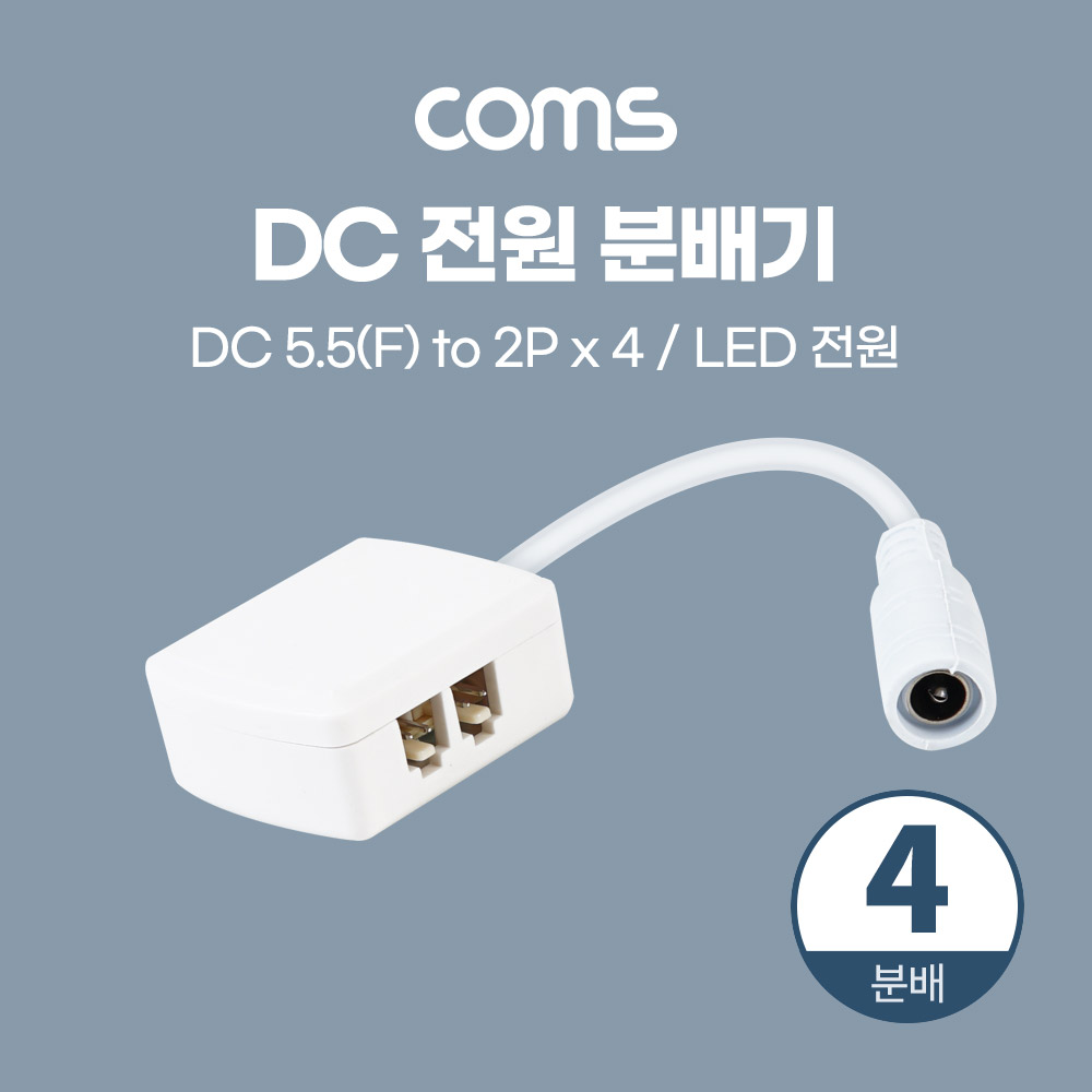 Coms DC 전원 분배기 (4분배) / LED 전원 / 5.5(2.1) F to 2P x 4 / 제작용