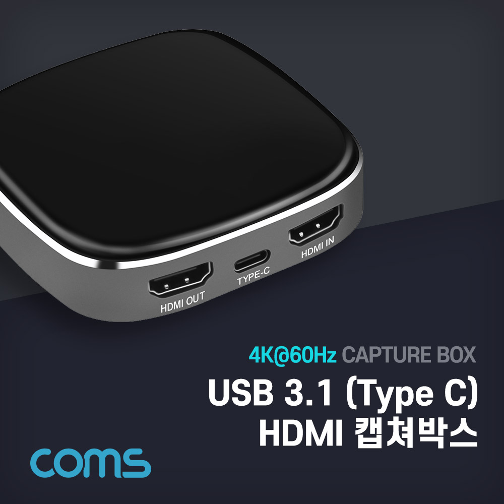 Coms USB 3.1(Type C) HDMI 캡쳐박스 / 캡쳐보드 / 최대 4K@60Hz