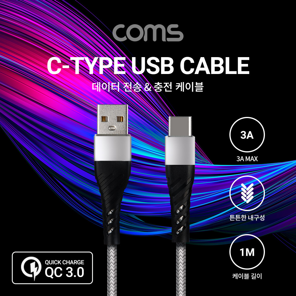 Coms USB 3.1 Type C 케이블 1M USB 2.0 A to C타입 Gray 3A 퀵차지 QC3.0 충전 및 데이터전송