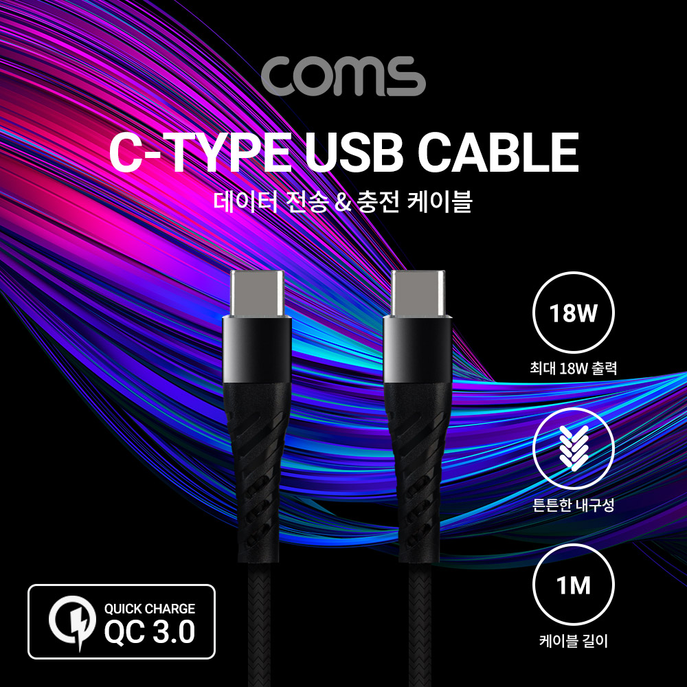 Coms USB 3.1 Type C 케이블 1M C타입 to C타입 Black 18W 퀵차지 QC3.0 충전 및 데이터전송