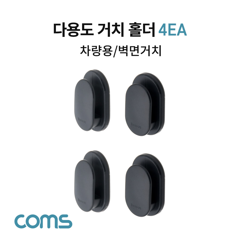 Coms 다용도 거치 홀더 / 차량용 / 벽면거치 4EA