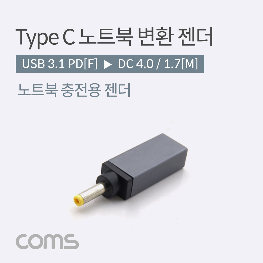 Coms USB 3.1 Type C 노트북 전원변환 젠더 C타입 PD to DC 4.0 1.7
