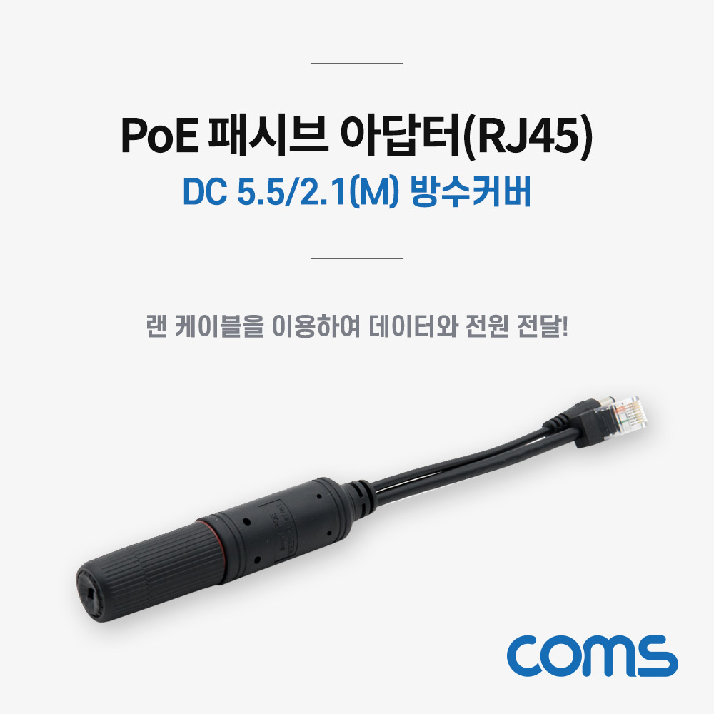 Coms POE 패시브(RJ45) 분배기 / 방수커버 / Black