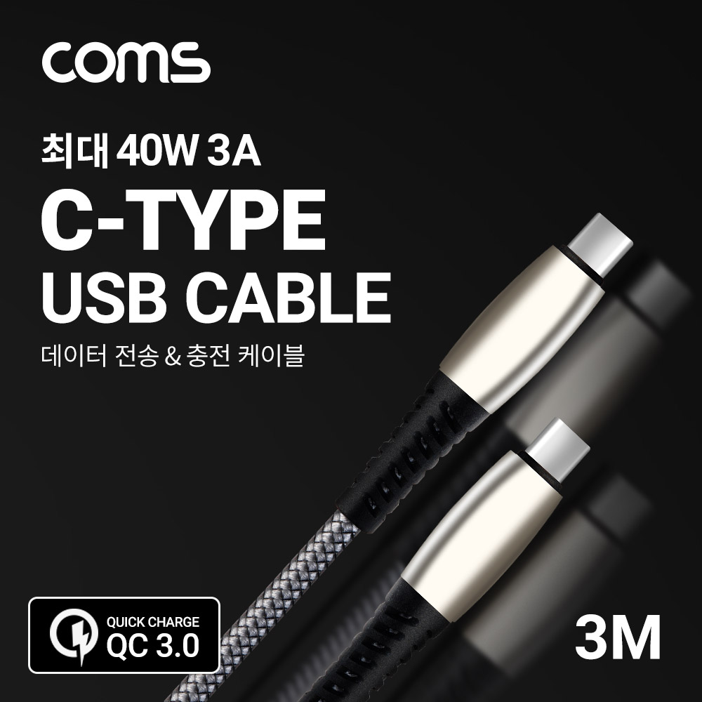 Coms USB 3.1 Type C 케이블 3M Gray 40W 3A C타입 to C타입 퀵차지 QC3.0 충전 및 데이터전송