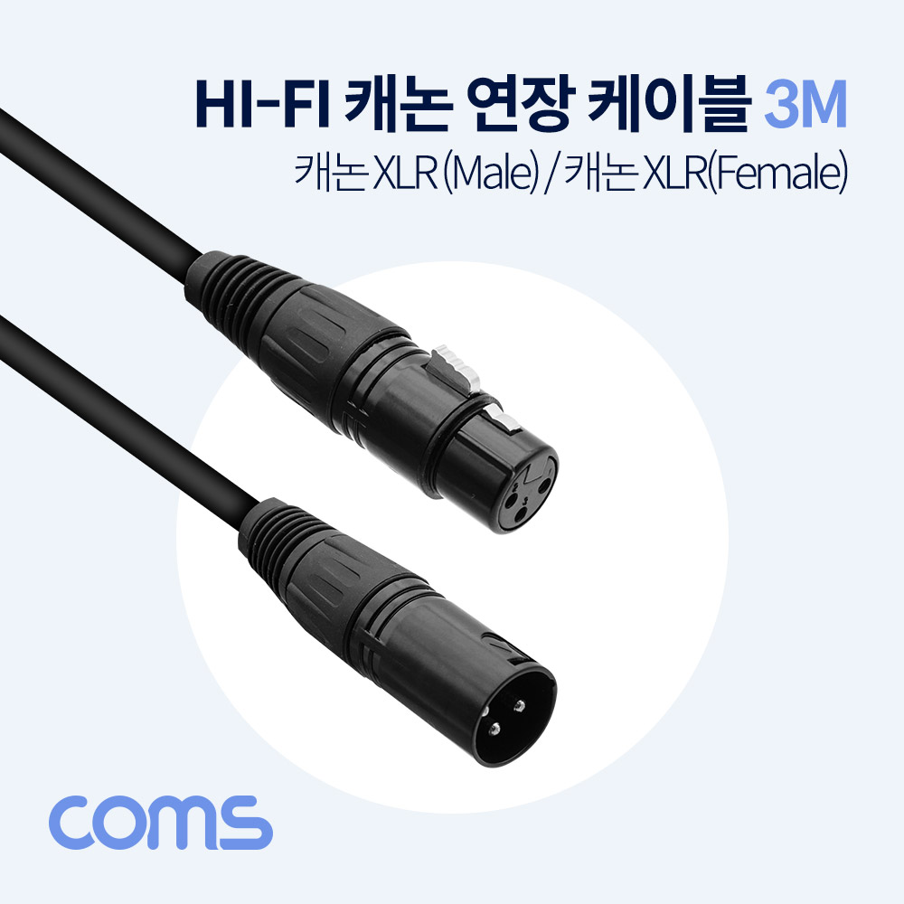 [BB706] Coms HI-FI 캐논 케이블 연장 / XLR(3P Mic) M/F / 3M