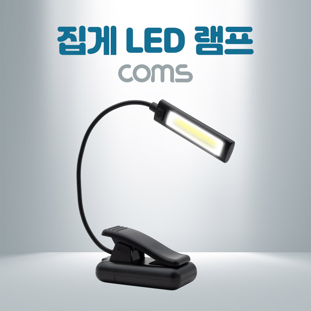Coms 클립/집게 LED 램프 / 후레쉬(손전등), 랜턴, 휴대용(독서등, 학습용, 탁상용 조명) / 플렉시블(Flexible, 자바라)