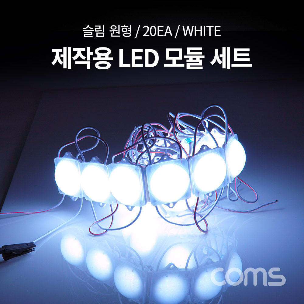 Coms 제작용 LED 모듈 세트 (슬림 원형) White / 20개입 / 작업용 / DC 전원 / DIY 램프, LED 다용도 리폼 기판 교체
