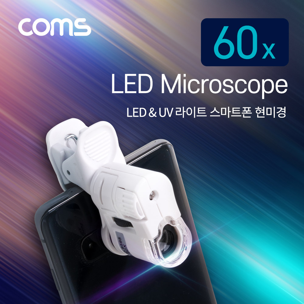 Coms 스마트폰 현미경(만능 Clip) 60X / LED&UV 형광램프 / 휴대용 현미경