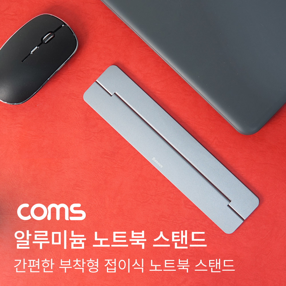 Coms 알루미늄 노트북 스탠드 / 노트북 거치대 / 노트북 홀더 / 접이식 / 부착형 거치대