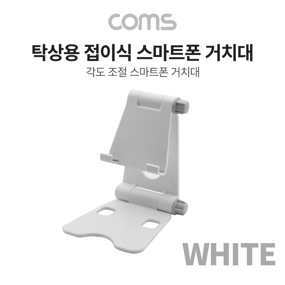 Coms 탁상용 접이식 스마트폰 거치대 / 스마트폰 스탠드 / 접이식 거치대 / White