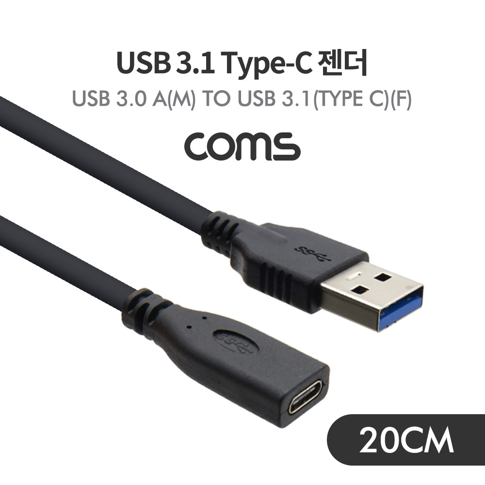 Coms USB 3.1 Type C 변환젠더 케이블 20cm C타입 F to USB 3.0 A M Black