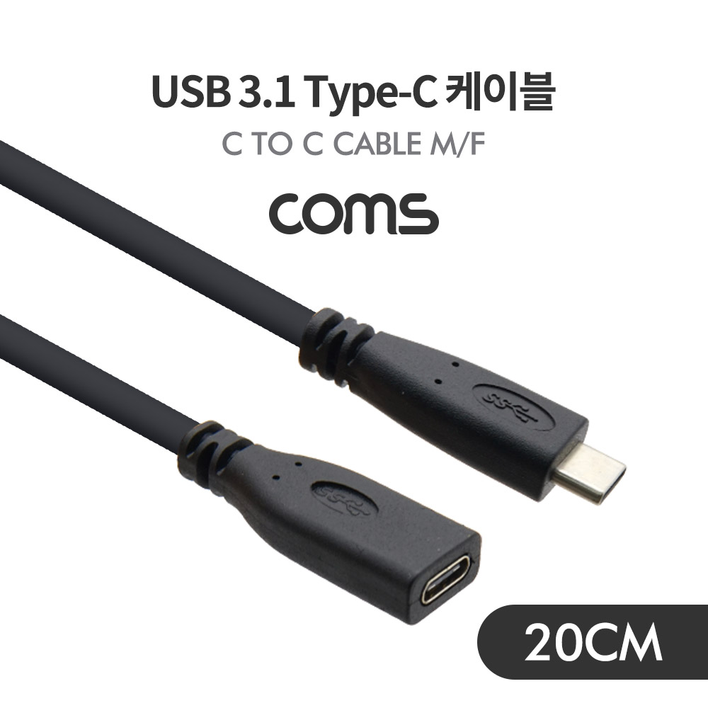  [IF644] Coms USB 3.1(Type C) 케이블(M/F) / 연장 / 20cm / Black