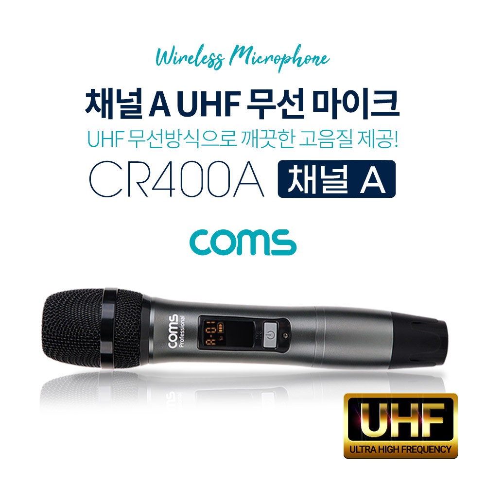 Coms UHF 무선마이크 (채널 A) / CR400P, CR400PB 전용 / 주파수 조절 가능 상품명2 :