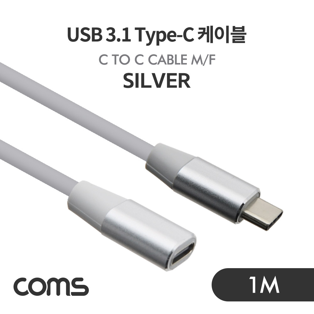 [IF630] Coms USB 3.1(Type C) 케이블(M/F) / 연장 / 1m / Silver