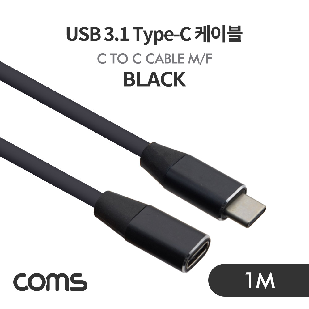 [IF631] Coms USB 3.1(Type C) 케이블(M/F) / 연장 / 1m / Black