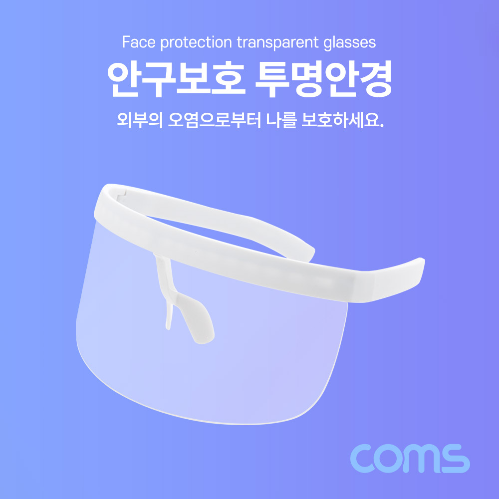 Coms 안구보호 투명안경 / 얼굴 가리개 / 보호구