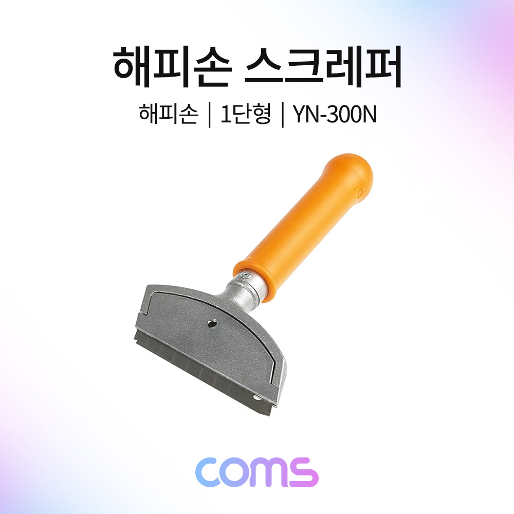 Coms 해피손 스크레퍼 1단 / YN-300N