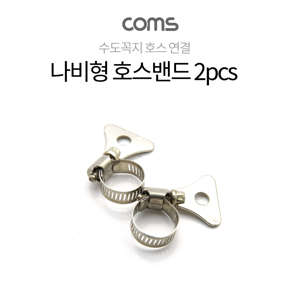 Coms 나비형 호스밴드 2pcs, 직경 13mm-19mm, 스텐밴드 수도꼭지 고정밴드 물호스