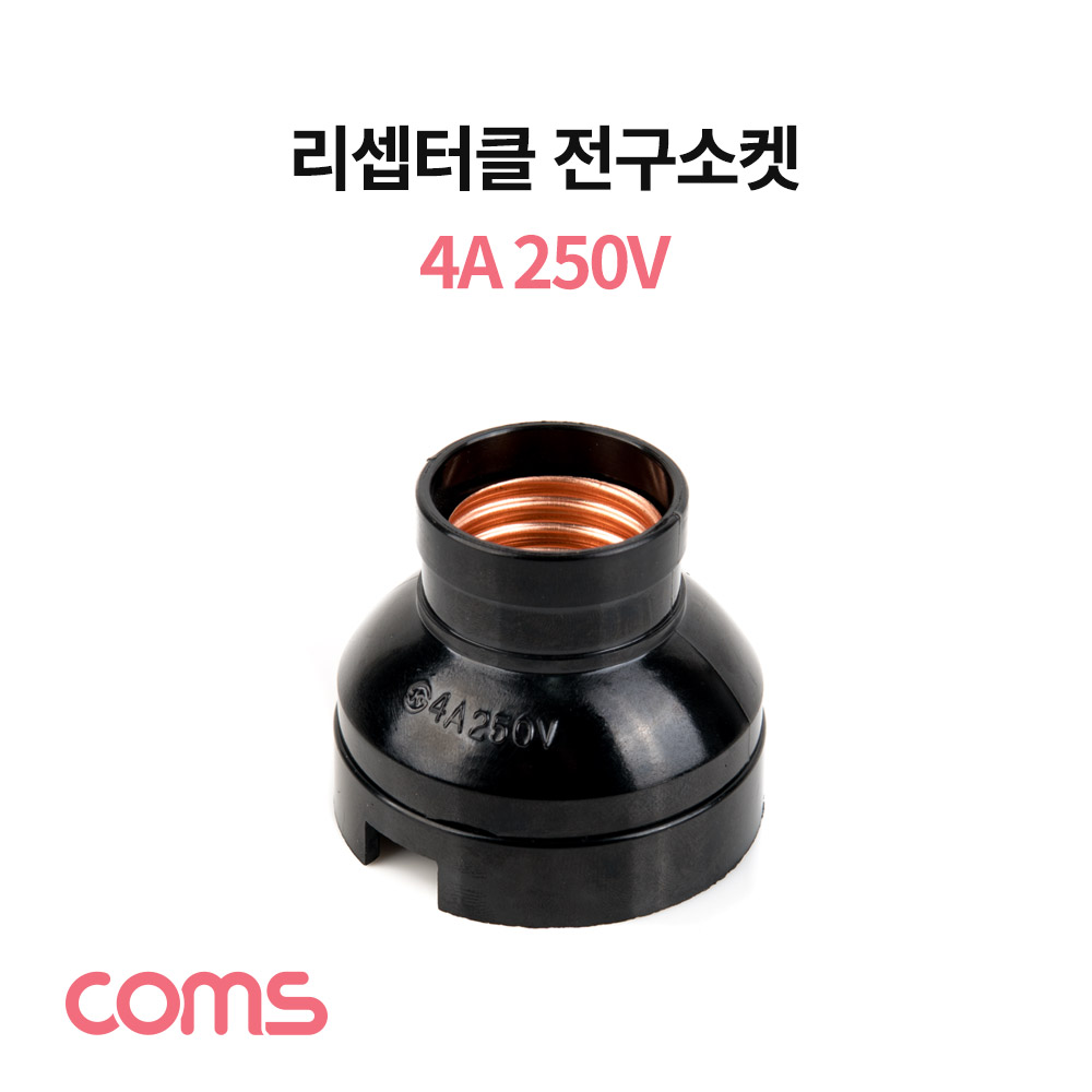 Coms 나사형 리셉터클 전구소켓 4A 250V, 삼파장전구 백열전구
