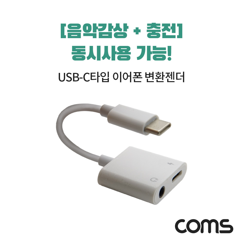 Coms USB 3.1(Type C) 사운드 컨버터 / 변환 젠더 / C타입 충전 및 3.5mm 음악 감상 / 10cm