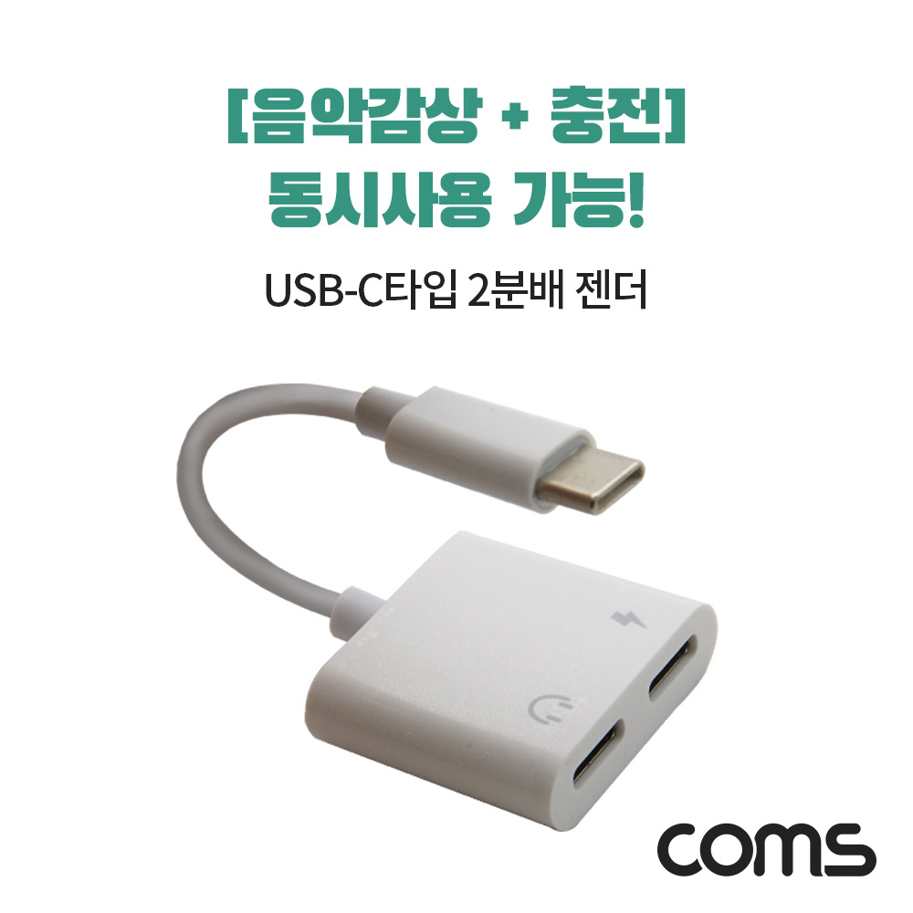 Coms USB 3.1 Type C 오디오 젠더 C타입 to 듀얼 C타입 이어폰+충전 이어폰 젠더 10cm