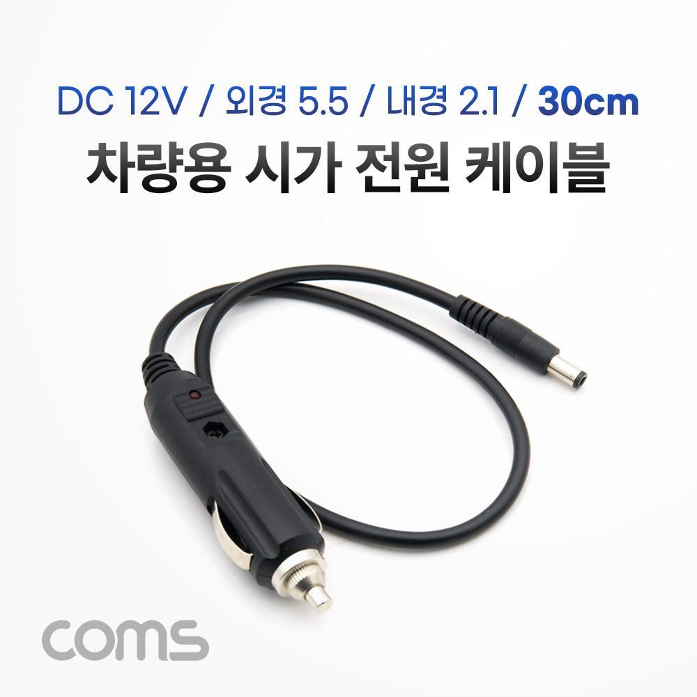 Coms 차량충전 케이블(DC 12V/2A) 50cm / 시가(시거) 전원 케이블 / 외경 5.5(내경 2.1)