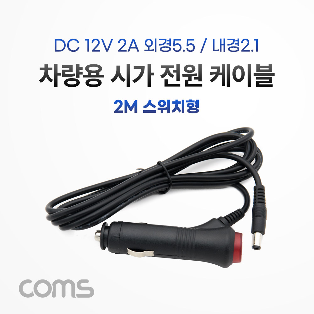 Coms 차량충전 케이블(DC 12V/2A) 2m 스위치형 / 시가(시거) 전원 케이블 / 외경 5.5(내경 2.1)