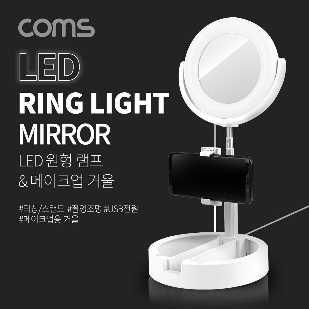 Coms LED 링 라이트 미러 / 개인방송용 원형 거울 조명 / USB 전원 / 15cm / 탁상 / 스탠드