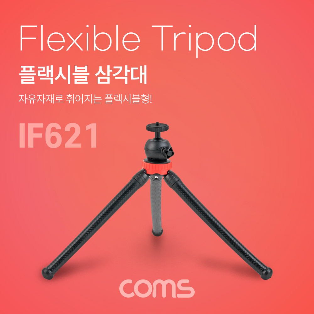 Coms 플렉시블 삼각대 / Flexible