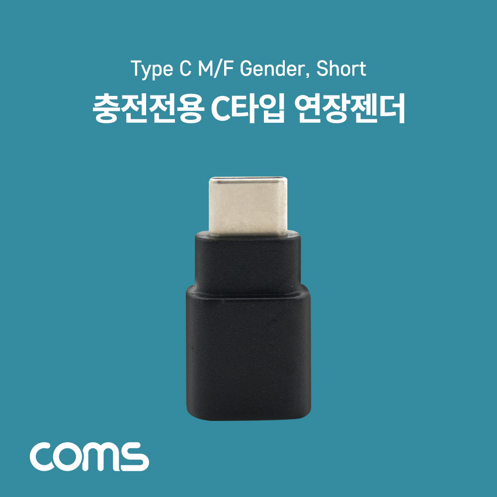 Coms USB 3.1 Type C 젠더 C타입 to C타입 충전전용