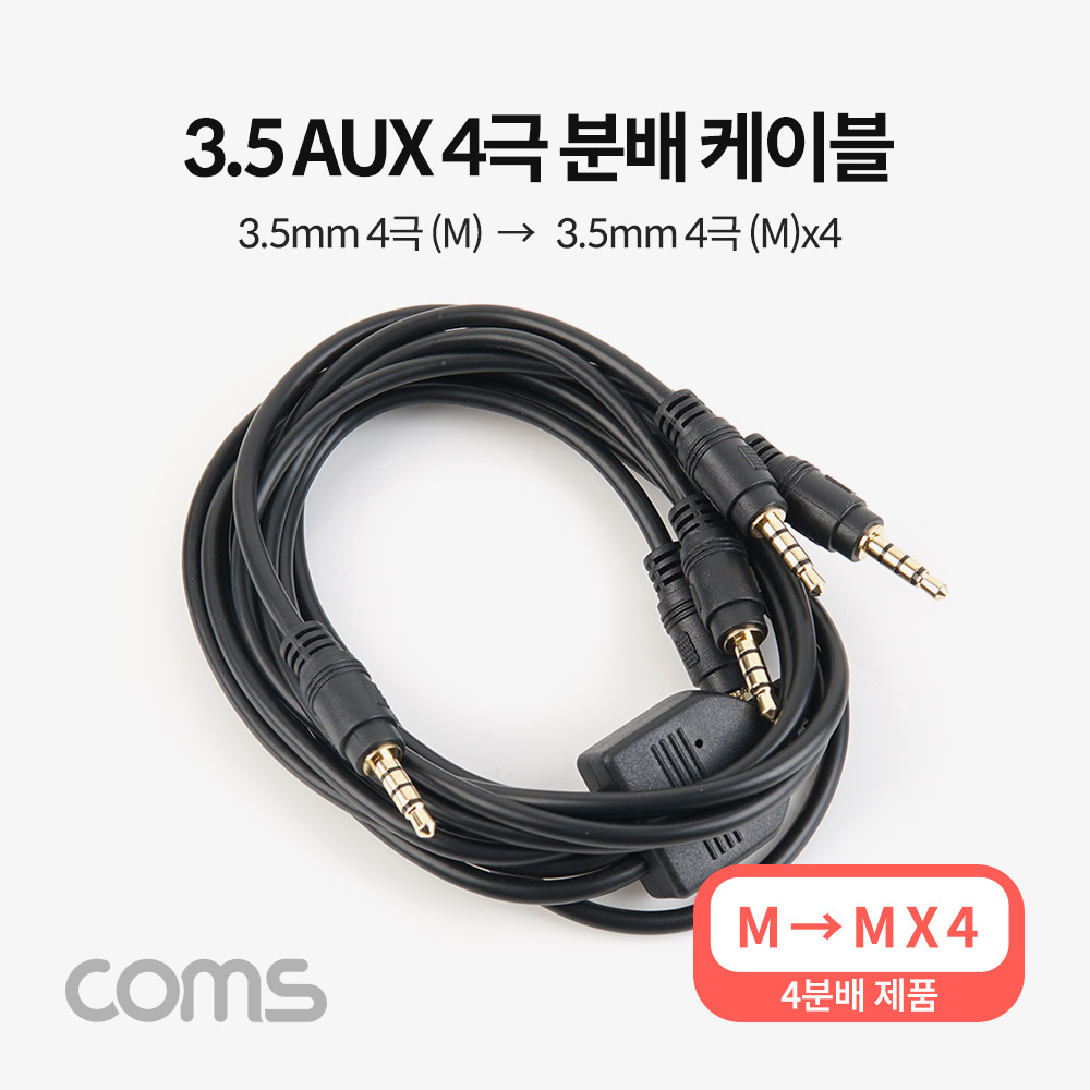 Coms AUX 케이블(4극/4분배) / 1M / 3.5mm AUX(M) to (M) x4/스테레오(Stereo)