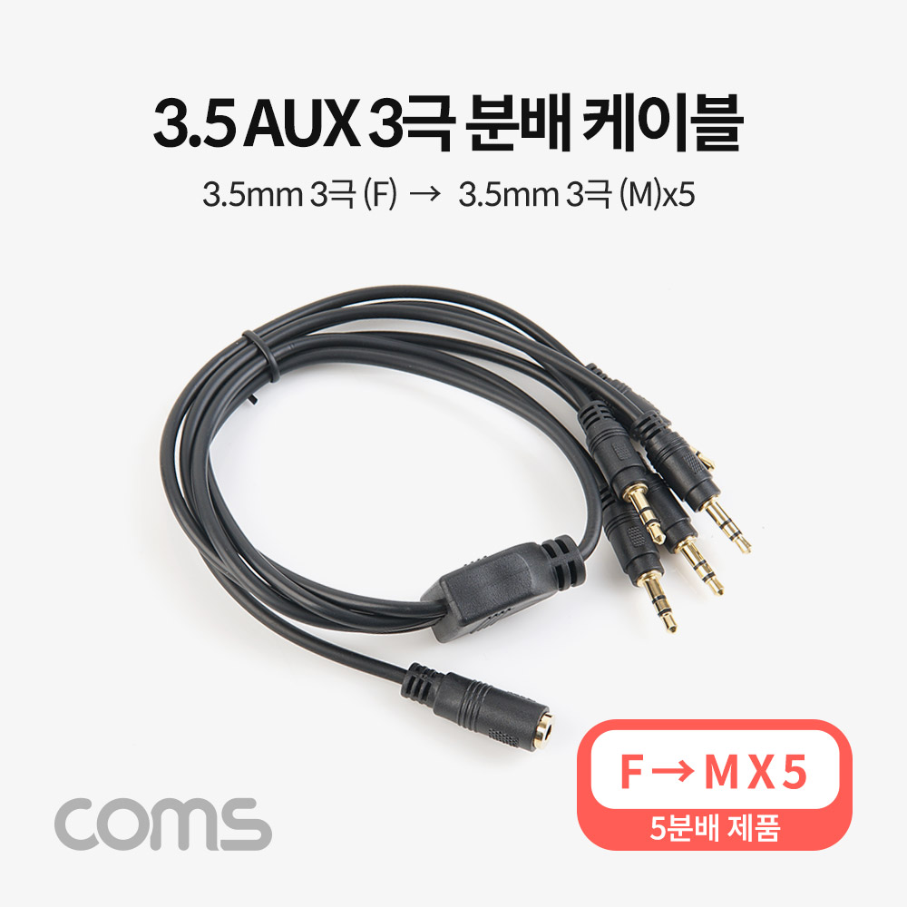 Coms AUX 케이블(3극/5분배) / 50cm / 3.5mm AUX(F) to (M) x5 / 스테레오(Stereo)