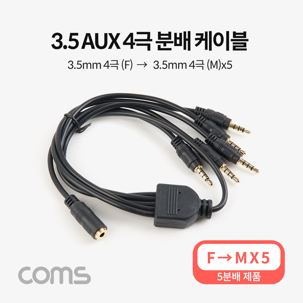 Coms AUX 케이블(4극/5분배) / 50cm / 3.5mm AUX(F) to (M) x5 / 스테레오(Stereo)